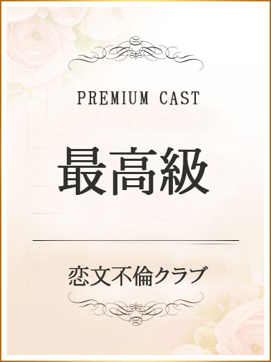 轟　かずき【premium】