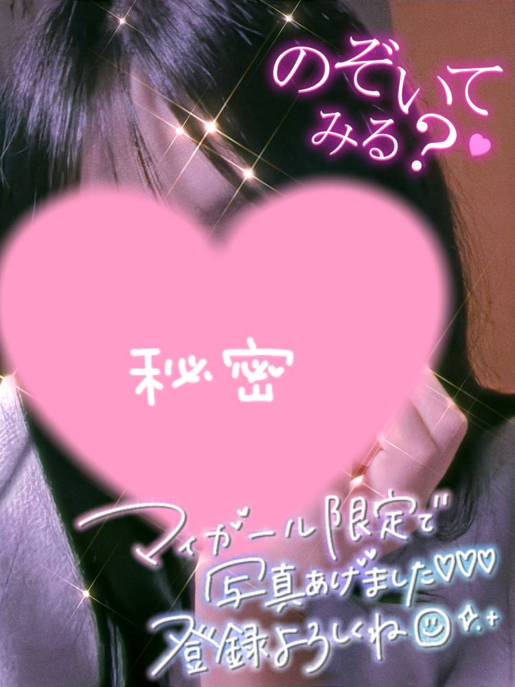 マイガール限定写メ日記あげました💗