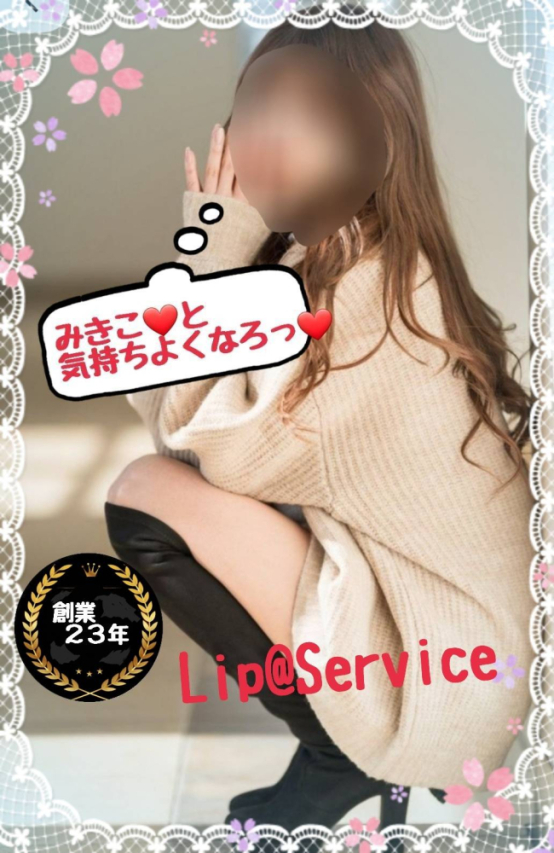 みきこ ※プレミア出勤♪(【若い子から熟女まで】リップサービス neo)