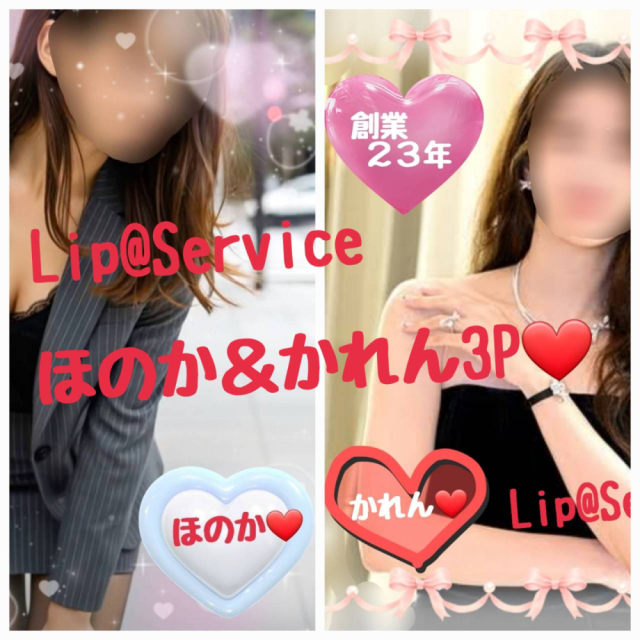 ほのか＆かれん３Pです♥（【若い子から熟女まで】リップサービス neo）