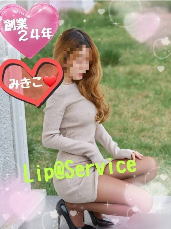 みきこ ※プレミア出勤♪(【若い子から熟女まで】リップサービス neo)