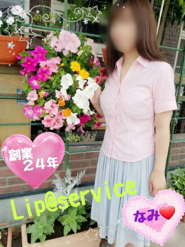 なみ　期間限定かも♪（【若い子から熟女まで】リップサービス neo）