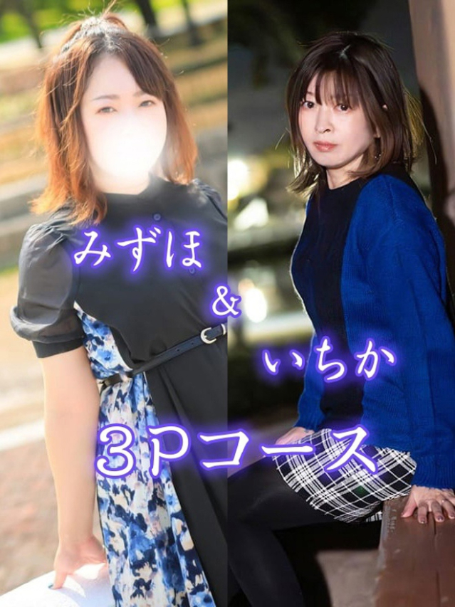 みずほ＆いちか　３Pコース