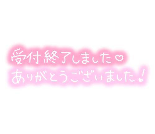 受け付け終了いたしました