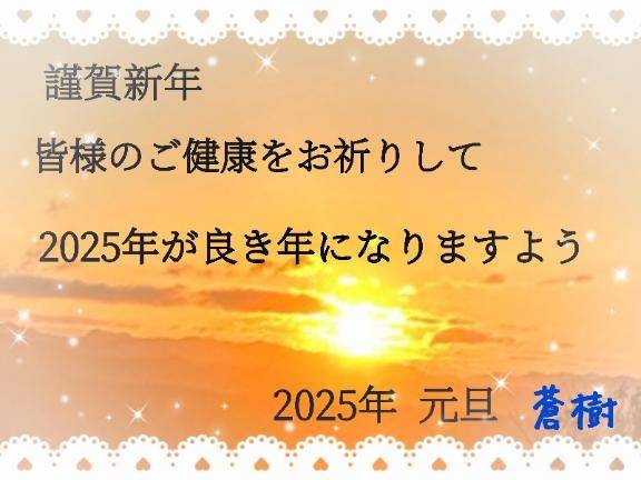 2025年　元旦