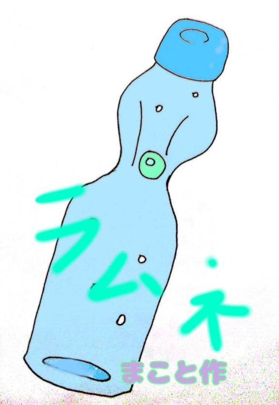 ラムネをうまく飲める？