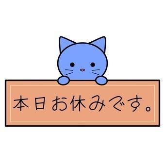 今日はお休みします！