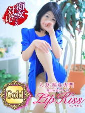 蒼樹☆Gold（岡山人妻デリヘル Lip Kiss）