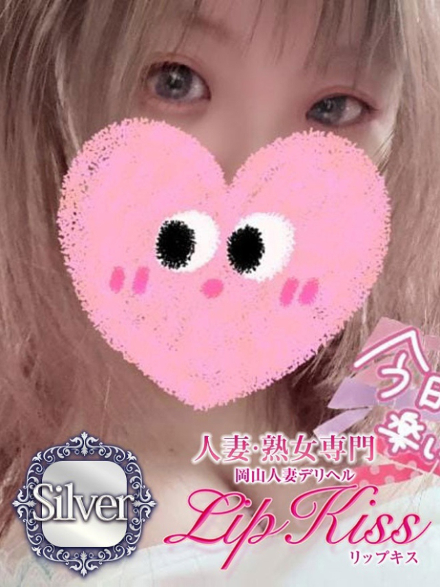 りり☆Silver（岡山人妻デリヘル Lip Kiss）