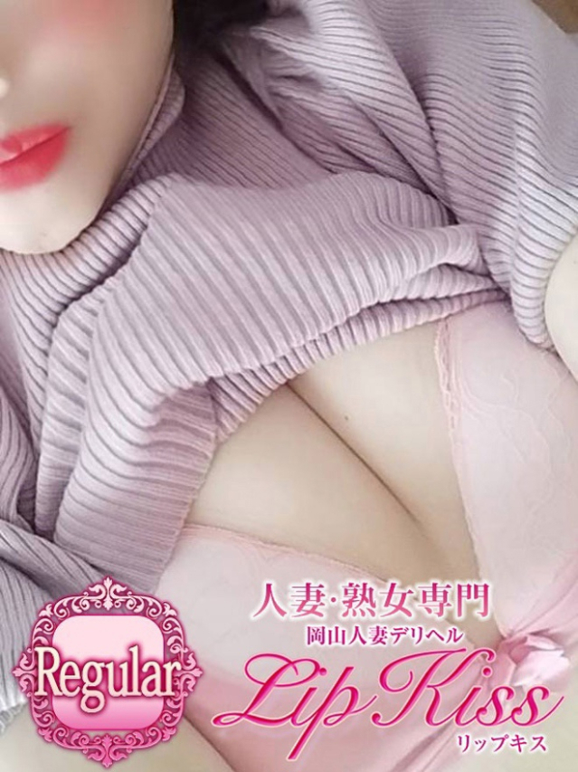 あすか☆Regular（岡山人妻デリヘル Lip Kiss）