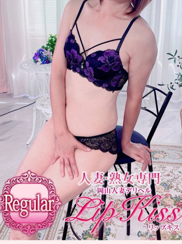浅丘☆Regular（岡山人妻デリヘル Lip Kiss）