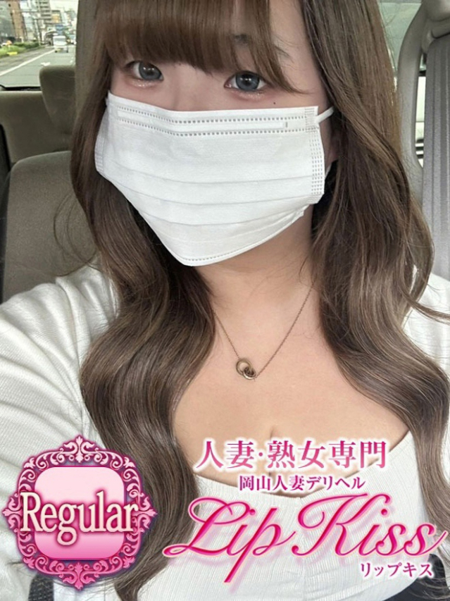 みゆう☆Regular（岡山人妻デリヘル Lip Kiss）
