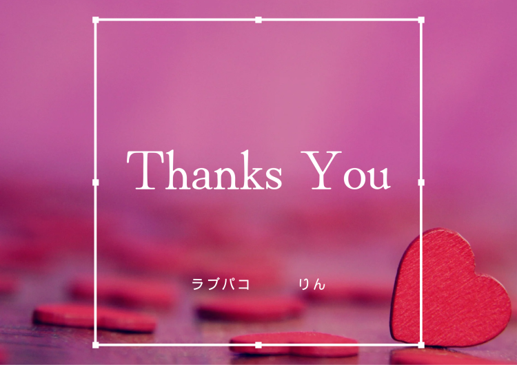 あ り が と う ご ざ い ま し た 