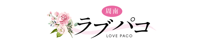 ラブパコ　LOVE PACO（周南 デリヘル）