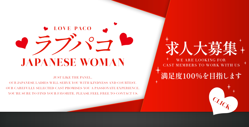 ラブパコ　LOVE PACO（周南デリヘル）
