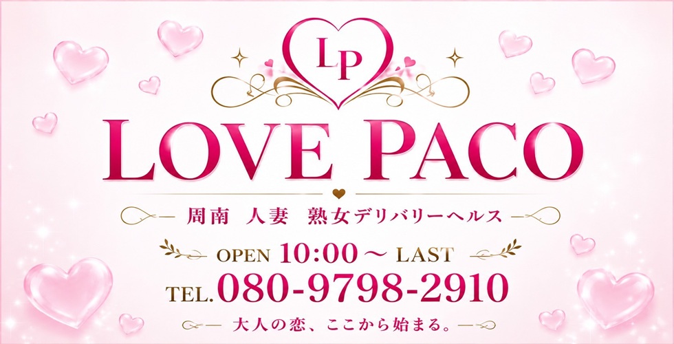 ラブパコ　LOVE PACO（周南デリヘル）