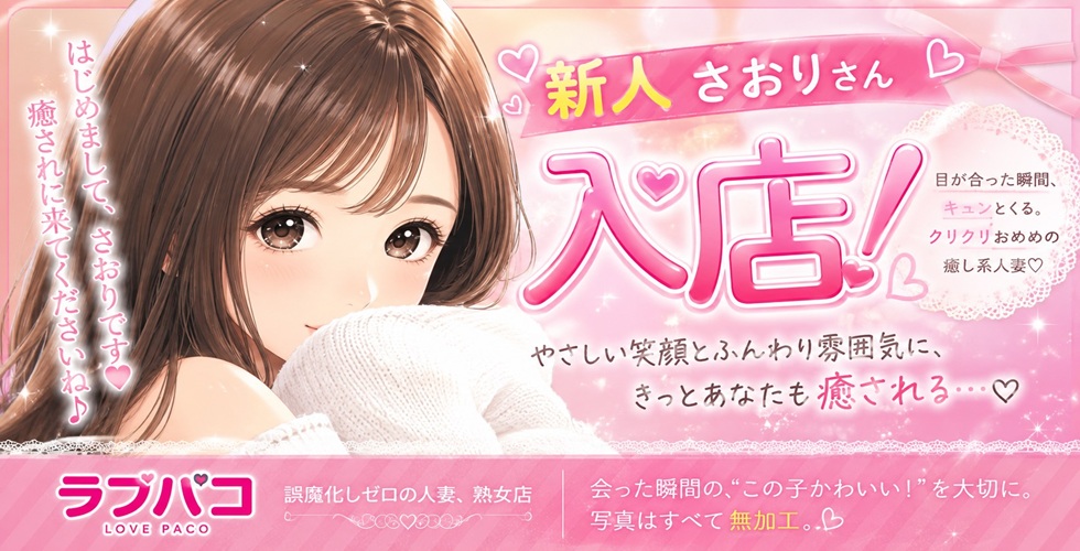 ラブパコ　LOVE PACO（周南デリヘル）