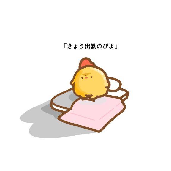 ??出勤しました??