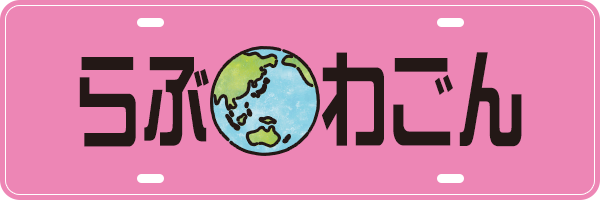 らぶわごん