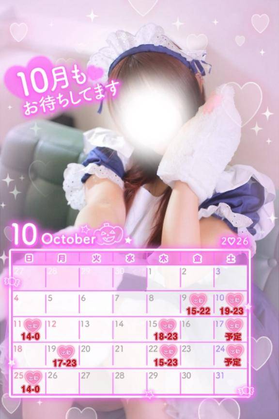 ?10月出勤予定?