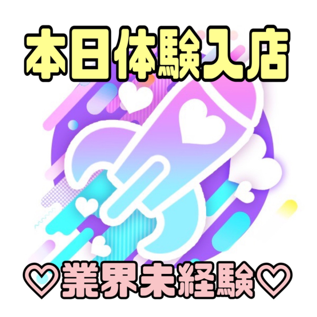 ☆体験入店18歳☆(業界未経験)(LOVEろけっと ~イマドキ素人系~)
