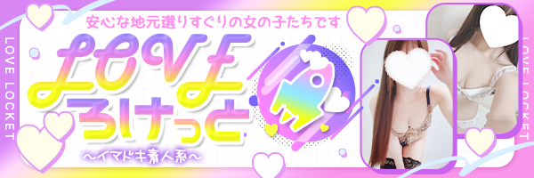 LOVEろけっと　～イマドキ素人系～