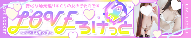 LOVEろけっと　～イマドキ素人系～（山口市 デリヘル）