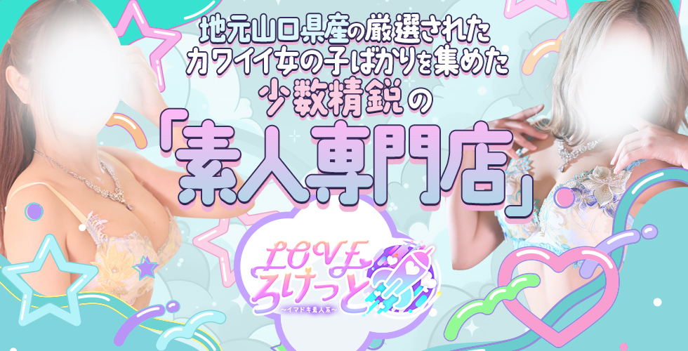 LOVEろけっと　～イマドキ素人系～（山口市デリヘル）