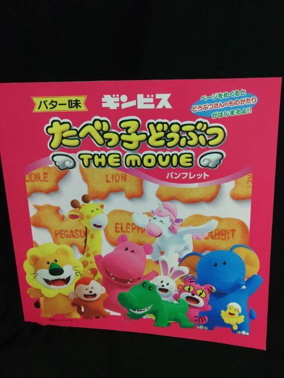 たべっ子どうぶつ　THE MOVIE