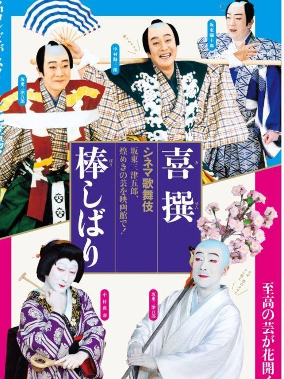 棒しばり/喜撰