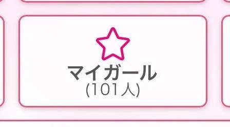 マイガール101人突破💕