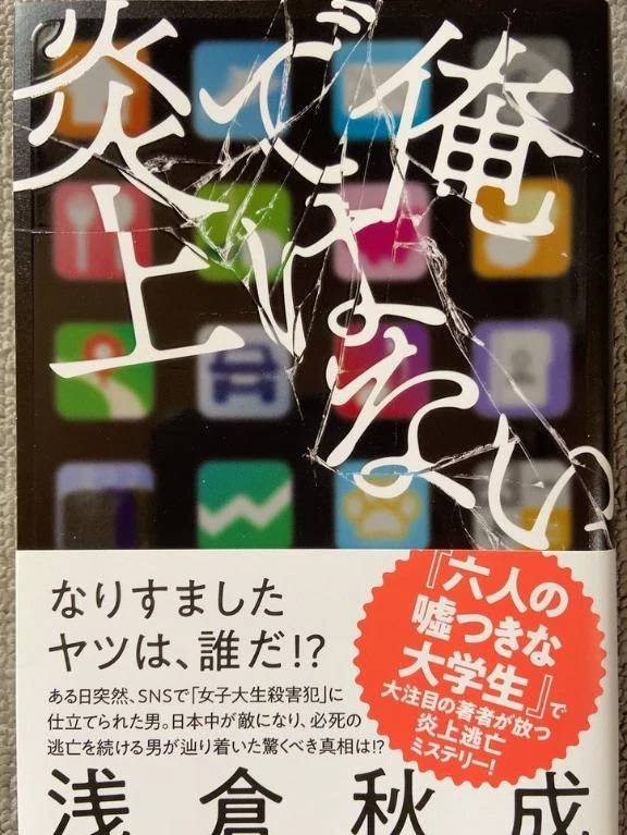 俺ではない炎上