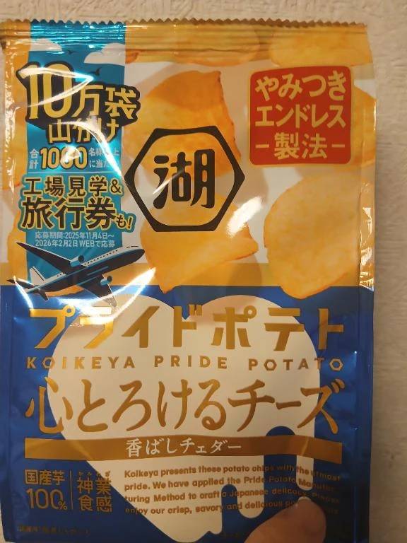 美味しいポテチ見つけたよ