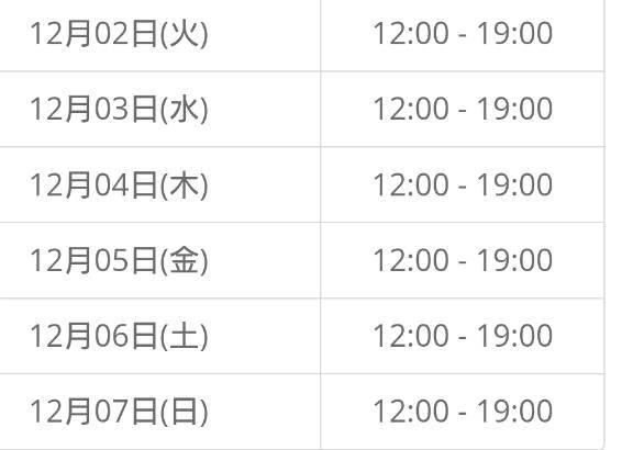 12/2(火)から