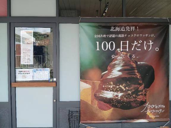 100日だけのチョコクロワッサン