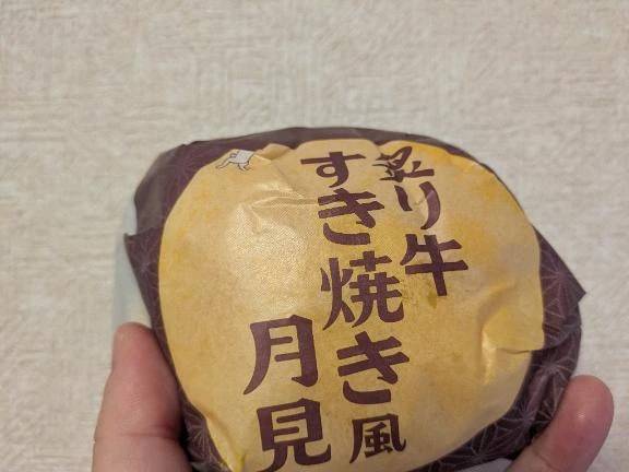 炙り牛すき焼き風月見食べてみた