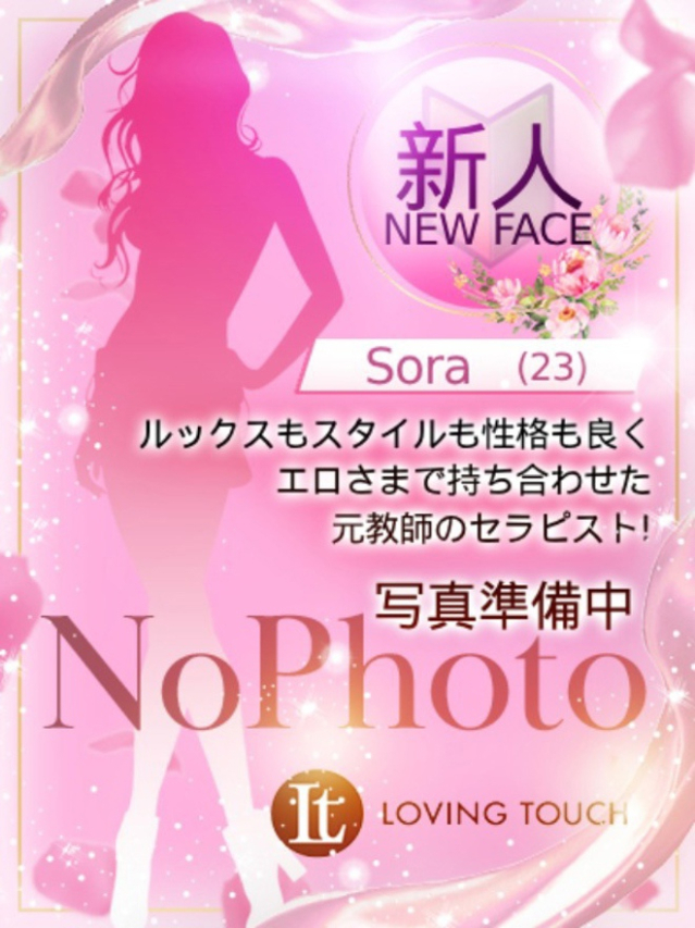 新人Sora（Loving Touch）