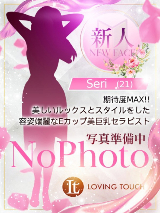 新人Seri（Loving Touch）