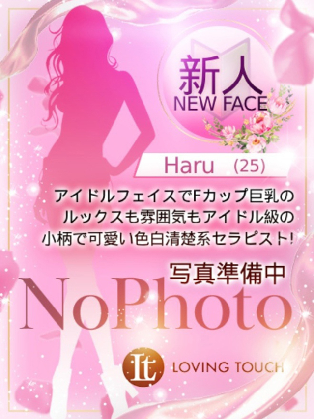 新人Haru（Loving Touch）