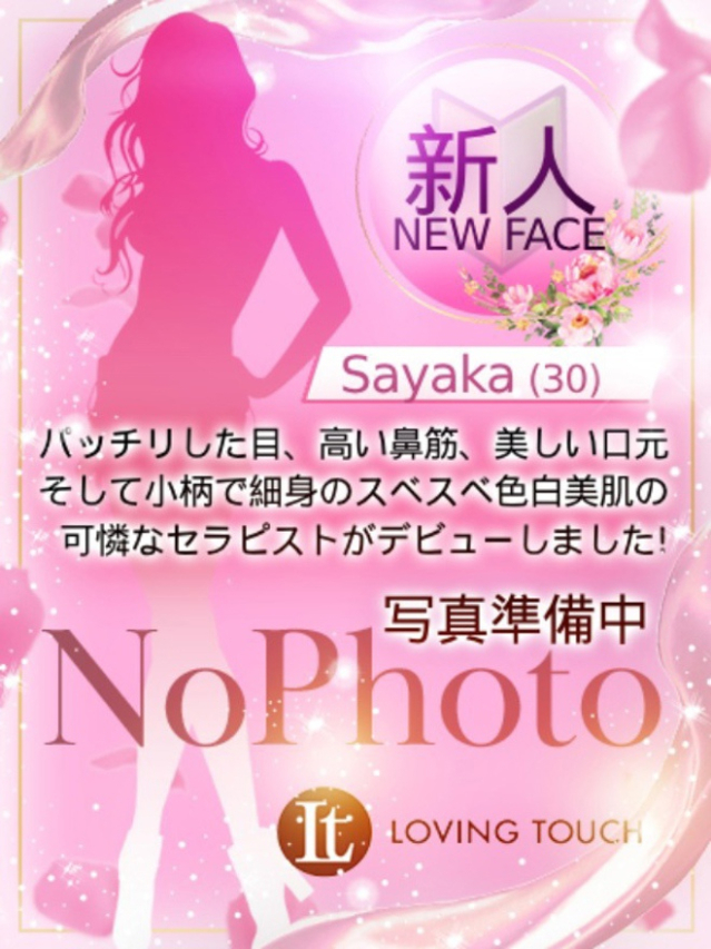 新人Sayaka（Loving Touch）