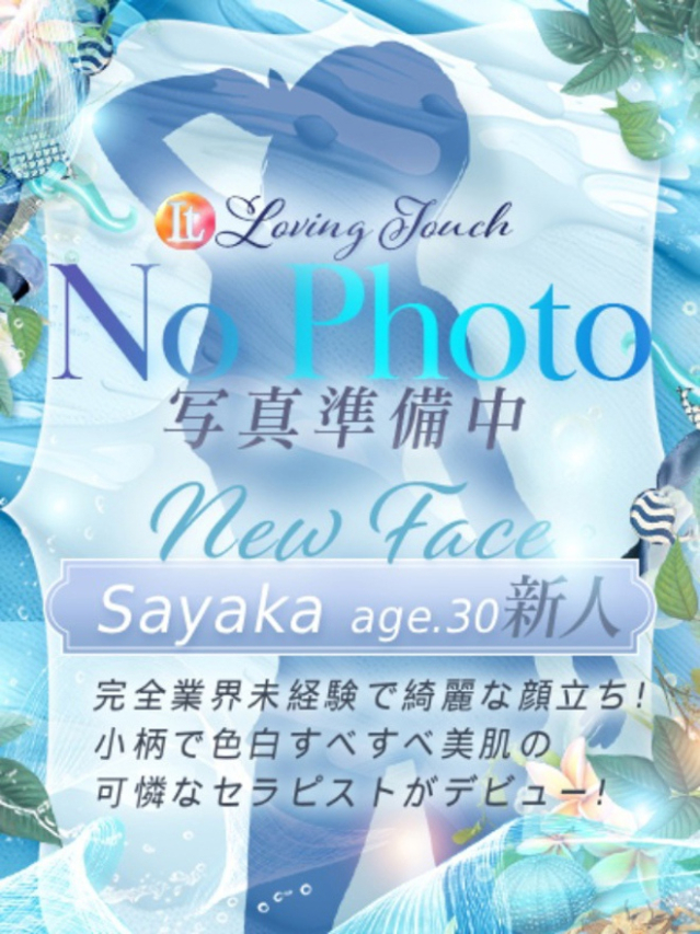 新人Sayaka（Loving Touch）