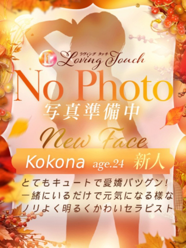 Kokona（Loving Touch）