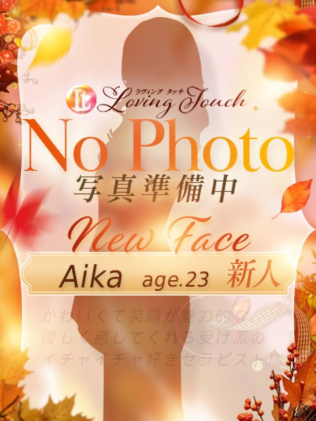 新人Aika（Loving Touch）