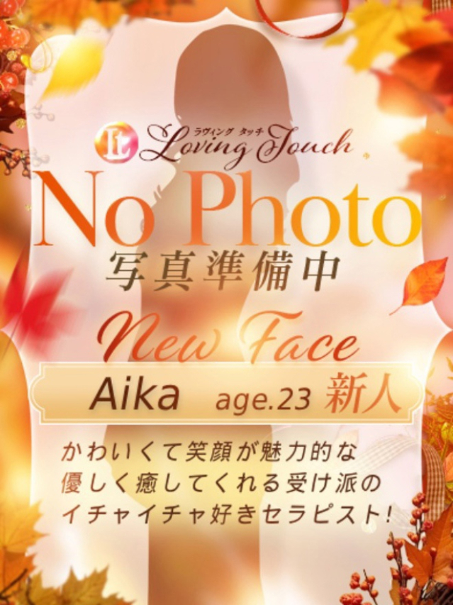 新人Aika（Loving Touch）