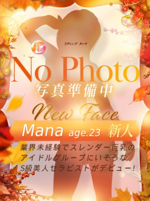 新人Mana（Loving Touch）