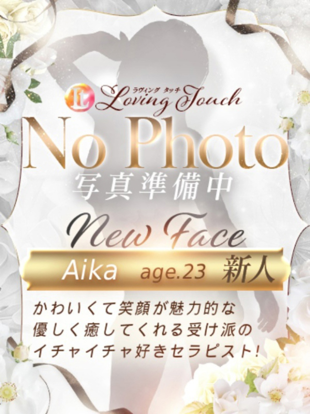 新人Aika（Loving Touch）