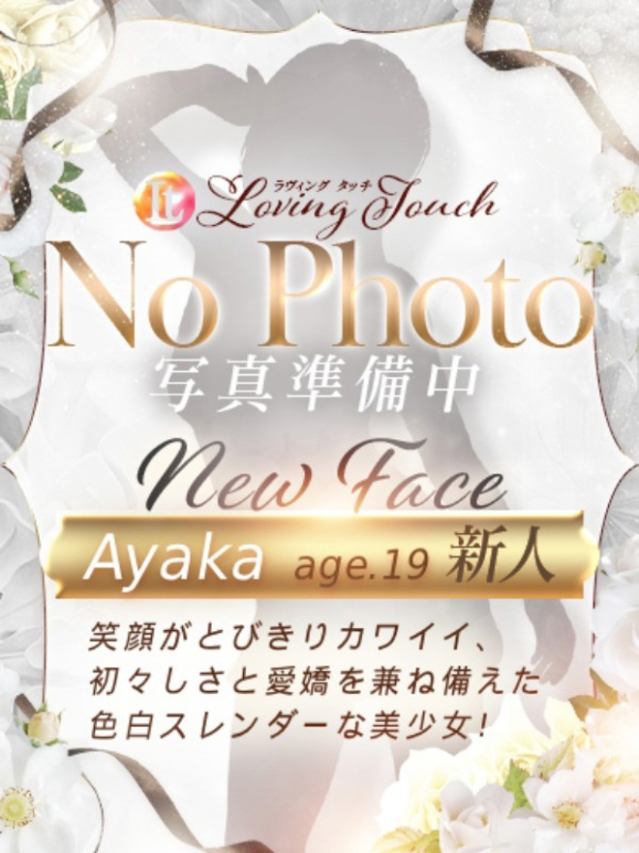 新人Ayaka（Loving Touch）