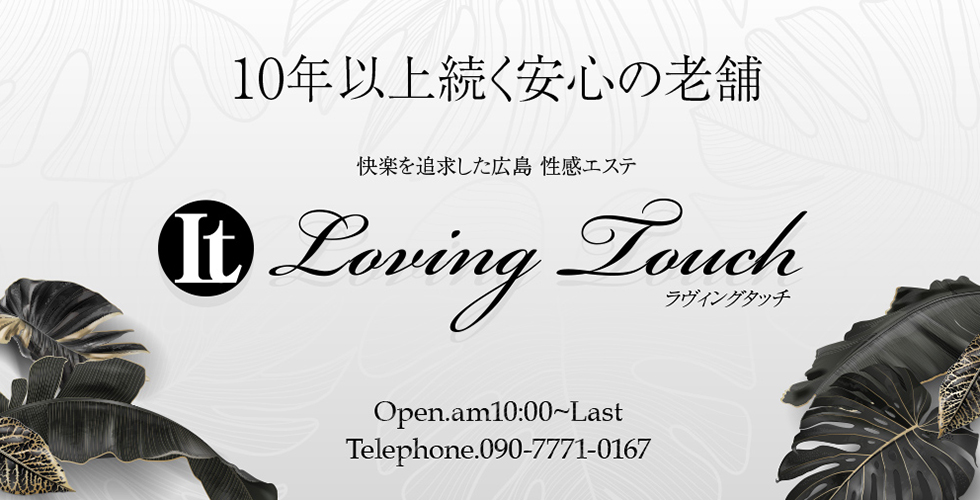 Loving Touch（広島市エステ・性感（出張））