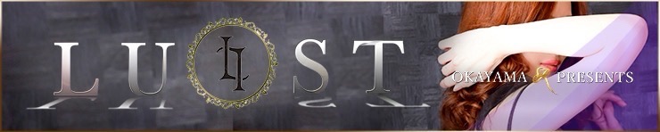 LUST　ラスト（岡山市 デリヘル）