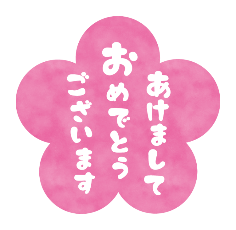 ちょっと遅い、明けまして